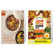 외식보다 맛있는 집밥 명랑쌤 비법 한 그릇 밥과 면 + 디디미니의 초간단 인생맛 고단백 저탄수화물 다이어트 레시피 [세트상품]