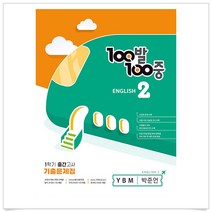100발100중 중학영어 2-1중간고사 기출문제집(YBM 박준언)(2023)-3부이상교사용