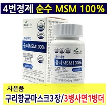 옵티 opti MSM 엠에스엠 100 식이유황 관절영양제 디메틸설폰 99.8%이상 골반 무릎 관절 연골 관절에 좋은 영양제 미국산 MSN 식용유황 남성 여성 운동선수 할머니 부모님 노년 노인 추천