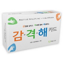 감격해 카드(학급긍정훈육법과 연계):감정을 살피고 격려를 통해 해결하는, 에듀니티, 김성환