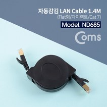 컴스 랜케이블 자동감김 다이렉트 Cat7 1.4M 10Gbps SSTP ND685, 1개, 1개