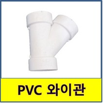 PVC 와이관 Y관 PVC파이프 수도배관 플라스틱파이프