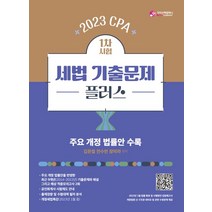 2023 CPA 1차시험 세법 기출문제 플러스:공인회계사 시험 대비, 2023 CPA 1차시험 세법 기출문제 플러스, 김문철(저),가치산책컴퍼니, 가치산책컴퍼니