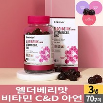 씹어먹는 비타민 C D 아연 70 구미 엘더베리 맛 꾸미 젤리 제리 츄어블 추어블 비타민씨 비타민디 온가족 영양제 어린이 초등학생 중학생 고등학생 성인 남성 여성 중년 노인, 3개, 3000mg x70 구미
