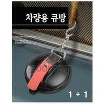 프루젠 차량용 큐방 자동차 어닝 흡착판 1 1   파우치세트