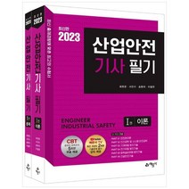 [하나북]2023 산업안전기사 필기 :CBT 온라인 모의고사 5회분 무료 제공최근 과년도 2회분 기출문제 풀이 강의 제공 [전 2권 ]