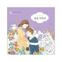 이노플리아 안녕 아가야 아이를 기다리는 열달 태교 컬러링북, One color | One Size@1