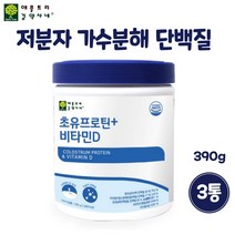 뉴질랜드 초유 저분자 가수분해 단백질 아미노산 동식물성 밸런스 프로틴 파우더 유단백추출물 MBP 가루 저분자단백질 성인 시니어 청소년 코어 근육 뼈 보충제 쉐이크, 390g*3개, Colostrum Protein