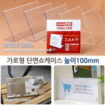 단면 아크릴 종이꽂이 테이블안내판 가로 높이 100mm 아크릴쇼케이스 POP아크릴 아크릴꽂이 아크릴스탠드 아크릴, 170x100mm
