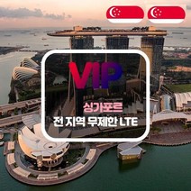 VIP 싱가포르 4G LTE 포켓 와이파이 완전 무제한 국내공항 수령, 싱가포르  4G LTE   완전 무제