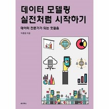 웅진북센 데이터모델링실전처럼 시작하기 데이터 전문가가 되는 첫걸음, One color | One Size, 9791187316862