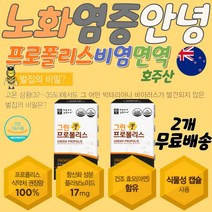 그린포로폴리스호주 활성산소영양제 염증 가려움 염증영양제 염증보조제 프로폴리스호주 면역증강제 노화방지영양제 계절비염 식물성캡슐 프로폴리스 항산화면역기능온가족영양제