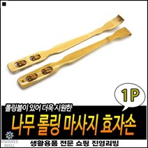고객선물용 엔티크느낌 차량보관 컴팩트사이즈 휴대용효자손 롤러등긁개