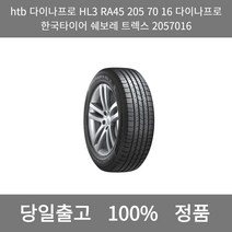 [본사 정품 당일출고]htb다이나프로HL3 RA45 205 70 16다이나프로 한국타이어 쉐보레 트렉스 2057016 타이어 타이어가격 타이어교체주기 타이어, ONE