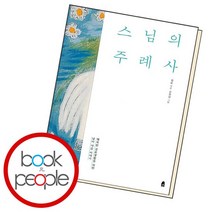 스님의 주례사 책, 없음