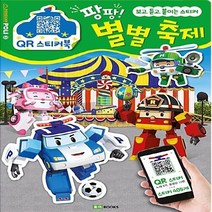 로이북스 새책-스테이책터 [로보카폴리 QR 스티커북 3 : 팡팡! 별별 축제] --로보카폴리 스티커북-로이북스-로이비쥬얼 기획