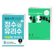 중등수학 정수와 유리수 개념이 먼저다 1 + 메가스터디 중학수학 1일 1개념 중1-1 (2023년용) (전2권), 키출판사, 중등1학년