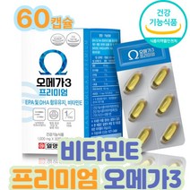 40대 50대 프리미엄 오메가3 혈행개선 눈건강 영양제 홈쇼핑 수험생 EPA DHA 함유 중성지질개선 건강기능식품가지 기능성영양제 70대 80대 남성 여성 코스트코 식약처인정