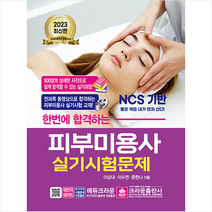 2023 한번에 합격하는 피부미용사 실기시험문제 + 미니수첩 증정, 크라운출판사