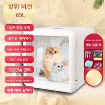 펫드라이룸 반려동물 에어탱크 고양이 강아지 애견, H2Pro(65L) 1200W