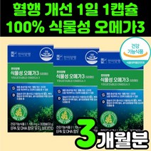 직장인 혈관 건강 식물성 비린내 어취 없는 오메가3 캡슐 오메가 스리 쓰리 추천 혈행 개선 영양제 비타민D 30대 40대 여성 여자 혈중 콜레스테롤 혈관 관리 해조류 오메가3리, 3박스(3개월분)