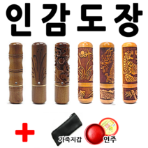 선인당 도장 인감도장 인주도장, 자석대추 난초(6푼)+한자전서체