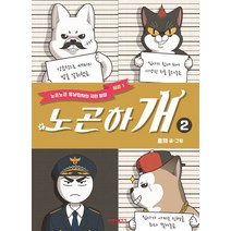 노곤하개 2:노곤노곤 멍냥집사의 극한 일상 시즌1, 비아북