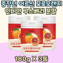 중장년 어르신 모로오렌지 인디안 구스베리 분말 바프 여자 남자 자기관리 모르실 모로실 부모님 어머니 회사원 Vitamin C 암라 추출물 TV 홈쇼핑 여친 남친 결혼 준비 예신