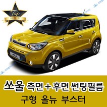 썬텐몰 쏘울 측면+후면 썬팅필름 올뉴 (전면 미포함), 35%(연함), 쏘울 (열차단 필름), 기아