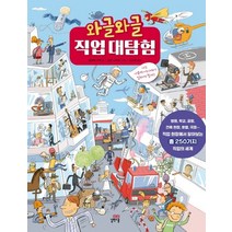 와글와글 직업 대탐험:나는 나중에 어디에서 일하게 될까?, 길벗스쿨