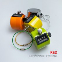 수동 카운터기 숫자카운터 수동 계수기 + 와이어 링타입, 수동 카운터기(레드)+와이어(링타입-색상랜덤)