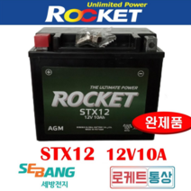 로케트 STX12-BS 12V10Ah 대림 Q2 Q3 프리윙 로드윙 베스파Lx(10-13) GTS300 GTV300 코멧인젝션 배터리