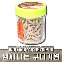 냄새나는 구더기 웜 빙어 송어 산천어 미끼 겨울 낚시, 냄새나는 구더기웜