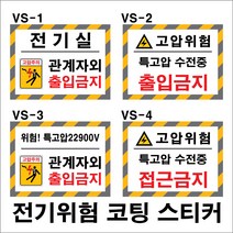 전기위험스티커/감전주의/특고압/고압주의/200-150mm/전면코팅처리, 11