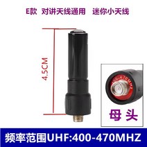 오키토키 생활무전기 고성능 위키토키 차량용 무전기 숏안테나 안테나, E 모델 여성 4.5CM 범용 400-470MHZ, 1개