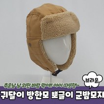 방한 귀달이 방한모 군밤장수 군밤모자 뽀글이 브라운 트루퍼햇