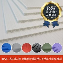 디와이씨코리아 플라베니아2.5T 900*1800 청색 백색 엘리베이터 벽면 보양재 플라스틱골판지 인테리어보강재 단프라시트 국내생산 공장직영, 2.5T 900*1800(20장)