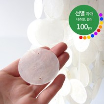 선별 자개 5cm 내츄럴 컬러 100개 / 천연 발리 자개 모빌 카피즈 썬캐쳐 자개모빌 diy 만들기 재료 마크라메, 22.틸