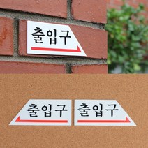 출입구 안내 알림 표시 표지 판 화살표 방향 디자인 문패 아크릴 사인 입구 스티커 부착 용 팻말 푯말 출입문 오른쪽 왼쪽 길 찾기 실내 실외 간판 양면 테이프, 방향선택