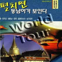 학문사(학문출판주식회사) 새책-스테이책터 [펼치면 동남아가 보인다] -학문사(학문출판주식회사)-최기종-동남아시아여행 가이드북-19971010 출, 펼치면 동남아가 보인다, NSB9788946790551