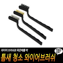 틈새 청소 와이어브러쉬