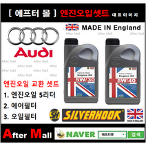 [아우디A4 엔진오일셋트] AUDI A4 2.0 FSI (BYK CAEA) [실버훅 5W30/5W40 + 에어필터 + 오일필터], 5W30