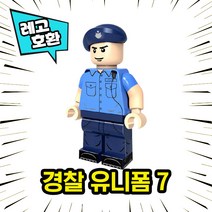 레고호환 경찰 캐릭터 8종 브릭 미니피규어 중국레고, 07. 경찰유니폼7