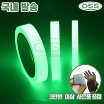 DIY 야광 테이프