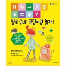 헬로 루비：코딩이랑 놀자!, 린다 리우카스 글/이지선 역, 길벗어린이