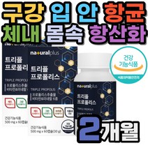 트리플 3종 프로폴리스 항산화 구강항균 면역 영양제 그린 레드 브라운 플로폴리스 PROPOLIS 식물성 캡슐 츄어블 씹어 먹는 가족 폴리폴리스 자일리톨 아미노산 포도씨유