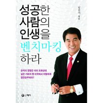 성공한 사람의 인생을 벤치마킹하라