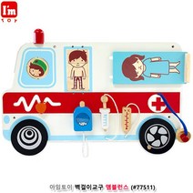 아이방 인테리어 벽걸이교구 앰뷸런스 국민장난감 소근육발달 유아감각놀이 장난감대여 조카선물 재미있는