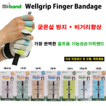 웰그립 골프 기능성 핑거밴드 손가락밴드 7종색상 비거리향상 국내산 특허제품 /신상품 /선물용, 베이지