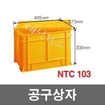 대성월드 공구상자 / NTC103(황색) - 2개 / 공구함 툴박스 다용도 부품함 내쇼날프라스틱, 공구상자 NTC103(황색) - 2개